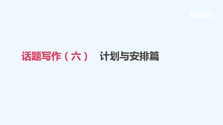 浙江省2019届中考英语总复习第三篇书面表达篇话题写作06计划与安排篇课件外研版.ppt_第1页