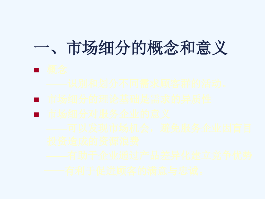 服务市场细分与定位.ppt_第2页