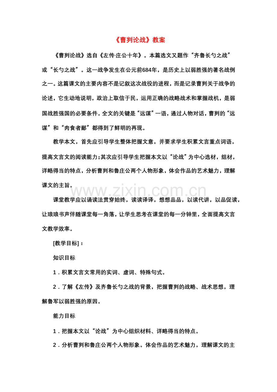 八年级语文下第六单元 《曹刿论战》教案北师大版.doc_第1页