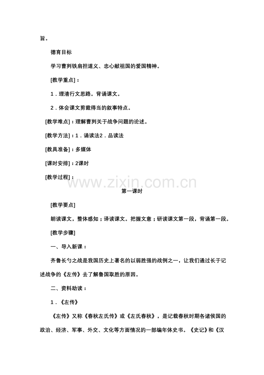 八年级语文下第六单元 《曹刿论战》教案北师大版.doc_第2页