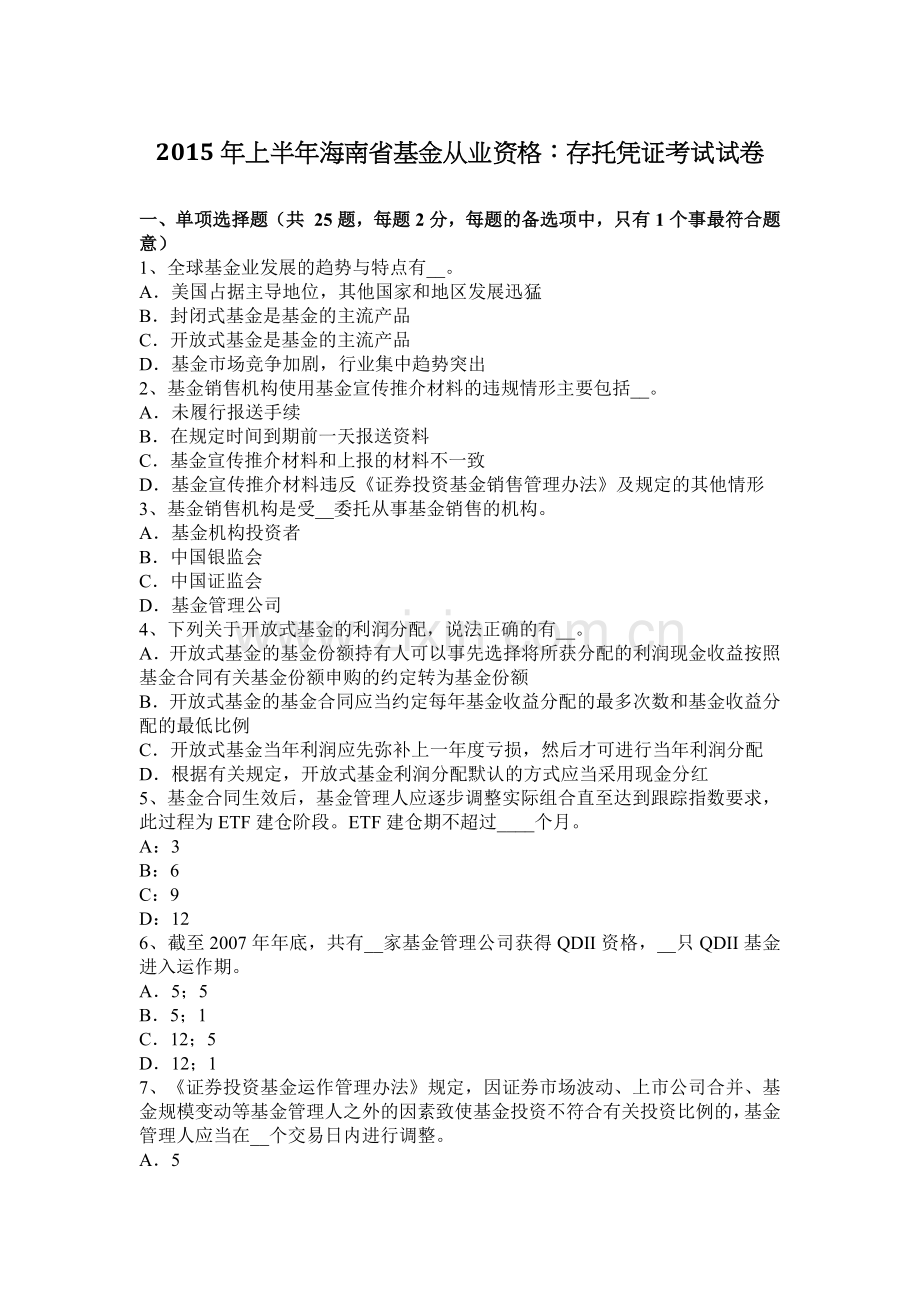 2015年上半年海南省基金从业资格：存托凭证考试试卷.doc_第1页