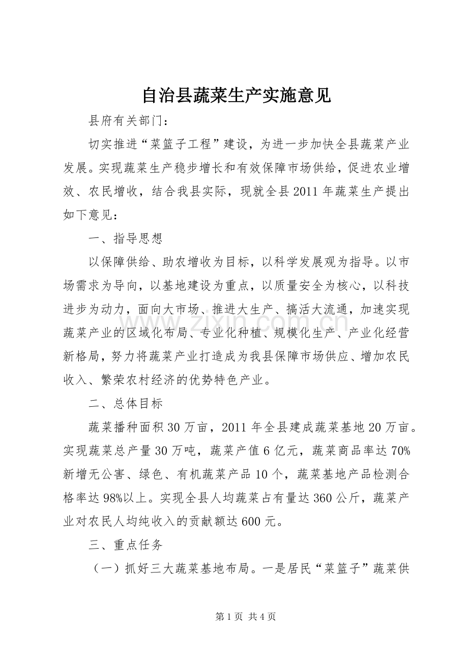 自治县蔬菜生产实施意见.docx_第1页