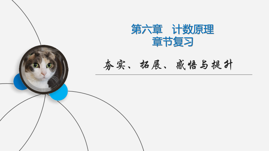 第六章-计数原理-章节复习-高二下学期数学人教A版(2019)选择性必修第三册.pptx_第1页