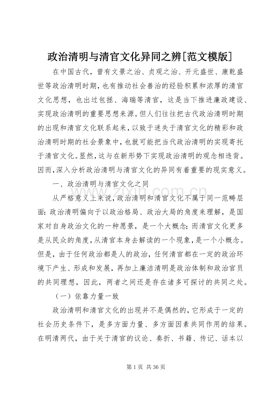 政治清明与清官文化异同之辨[范文模版].docx_第1页