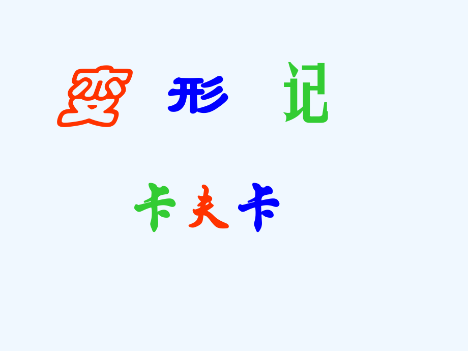 变形记_PPT4.ppt_第1页