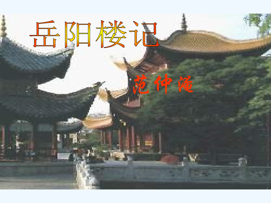 2018秋九年级语文上册第五单元第21课岳阳楼记课件2苏教版.ppt_第1页