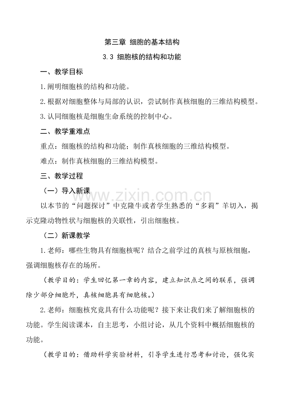 3-3-细胞核的结构和功能(教学设计)(人教版2019必修1).docx_第1页