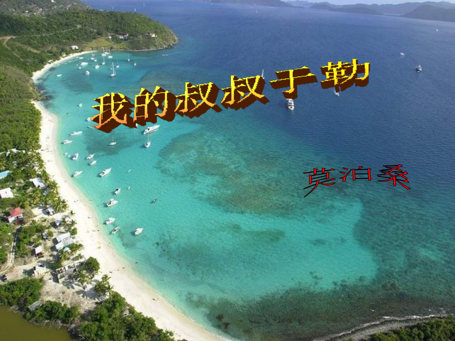 2018秋九年级语文上册第二单元第6课我的叔叔于勒课件4苏教.ppt_第2页