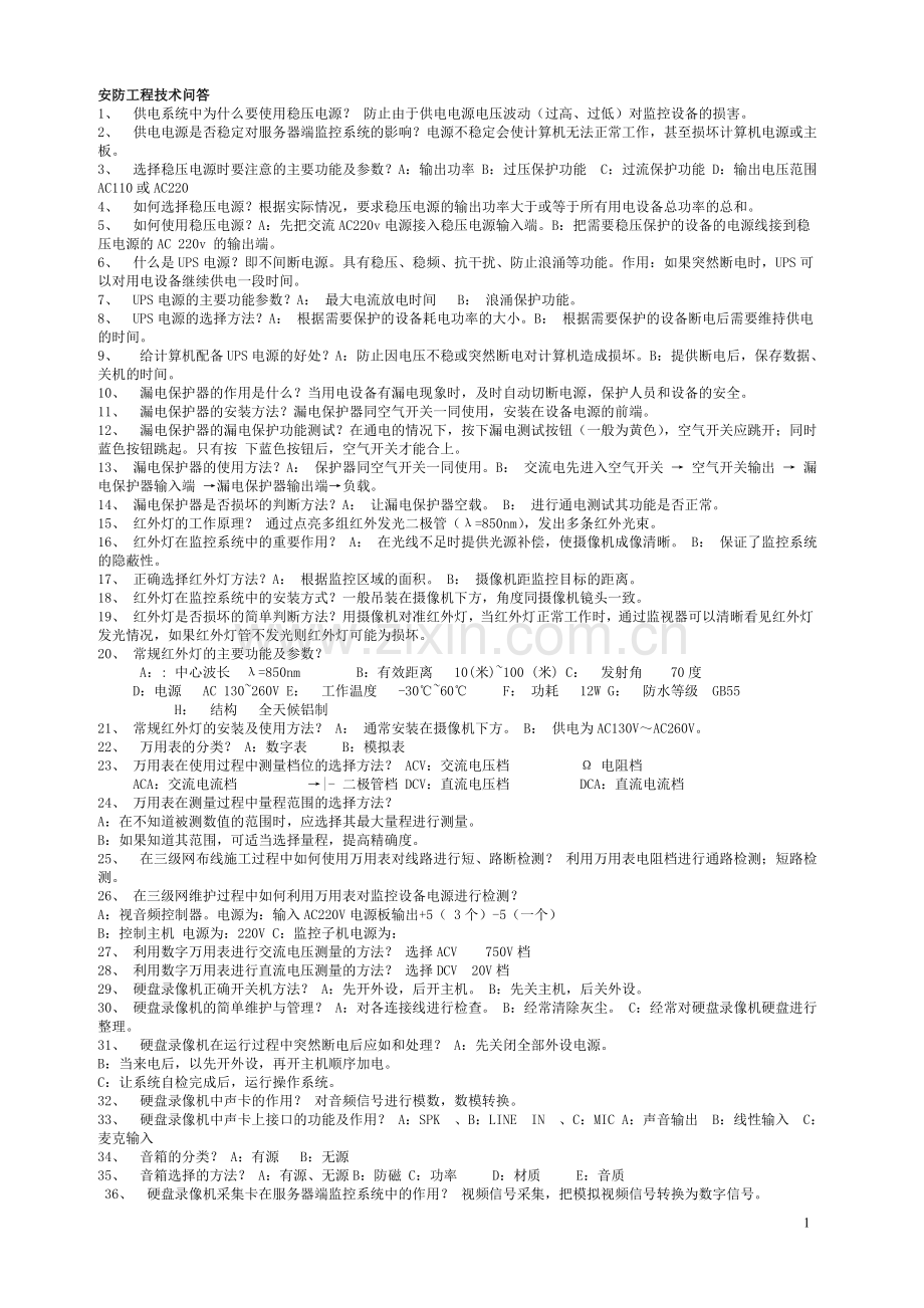 安防监控知识大全.doc_第1页