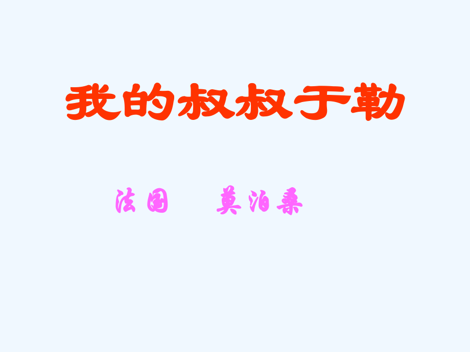 2018秋九年级语文上册第二单元第6课我的叔叔于勒课件2苏教.ppt_第1页