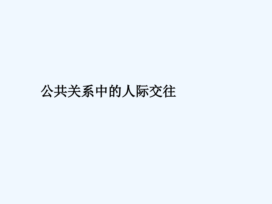 公共关系中的人际交往PPT.ppt_第1页