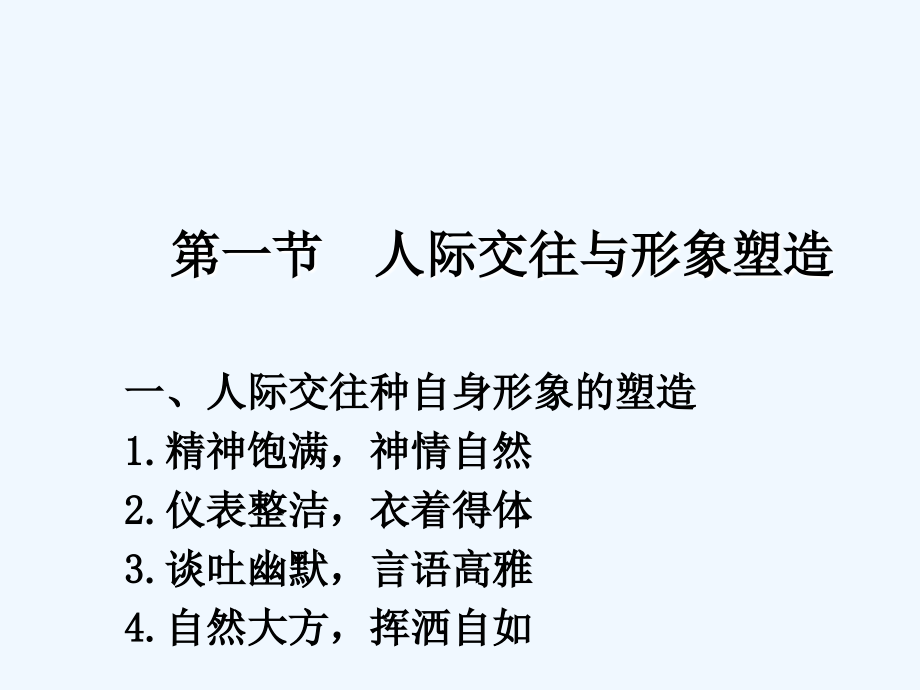 公共关系中的人际交往PPT.ppt_第2页