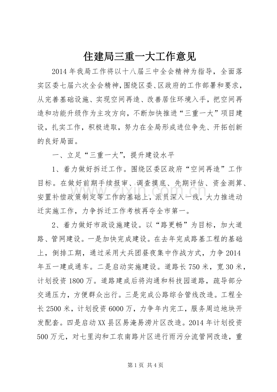 住建局三重一大工作意见.docx_第1页