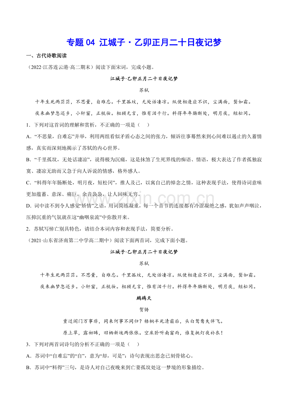 专题14-江城子乙卯正月二十日夜记梦(针对训练)(原卷版).docx_第1页