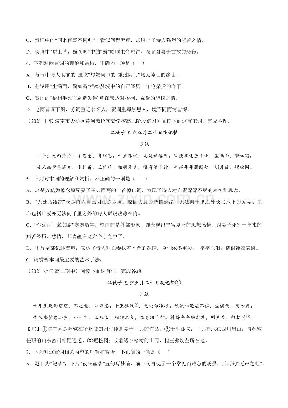 专题14-江城子乙卯正月二十日夜记梦(针对训练)(原卷版).docx_第2页