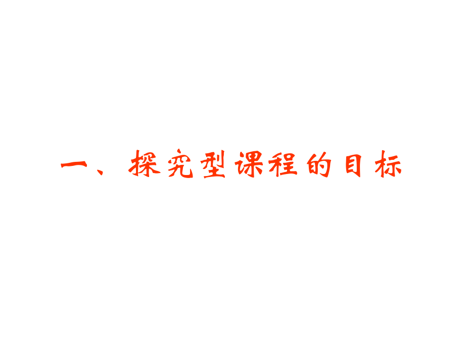 初中探究型课程简介(分享).ppt_第2页