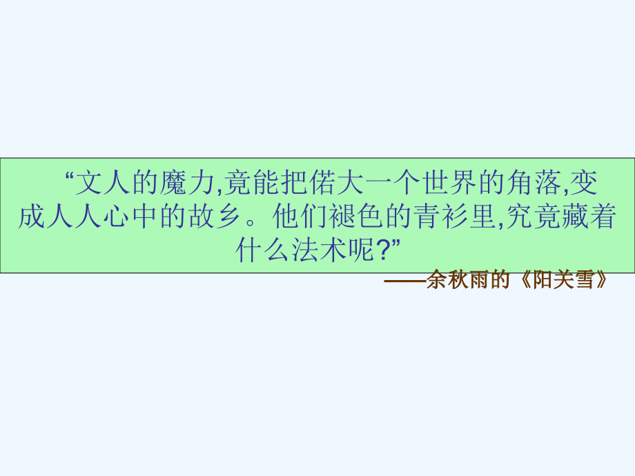 2018年九年级语文上册第一单元第2课阳关雪课件2北京课改版.ppt_第1页