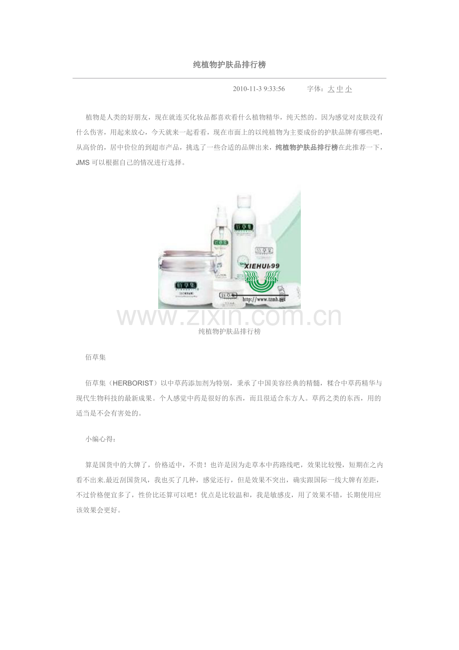 纯植物护肤品排行榜.doc_第1页