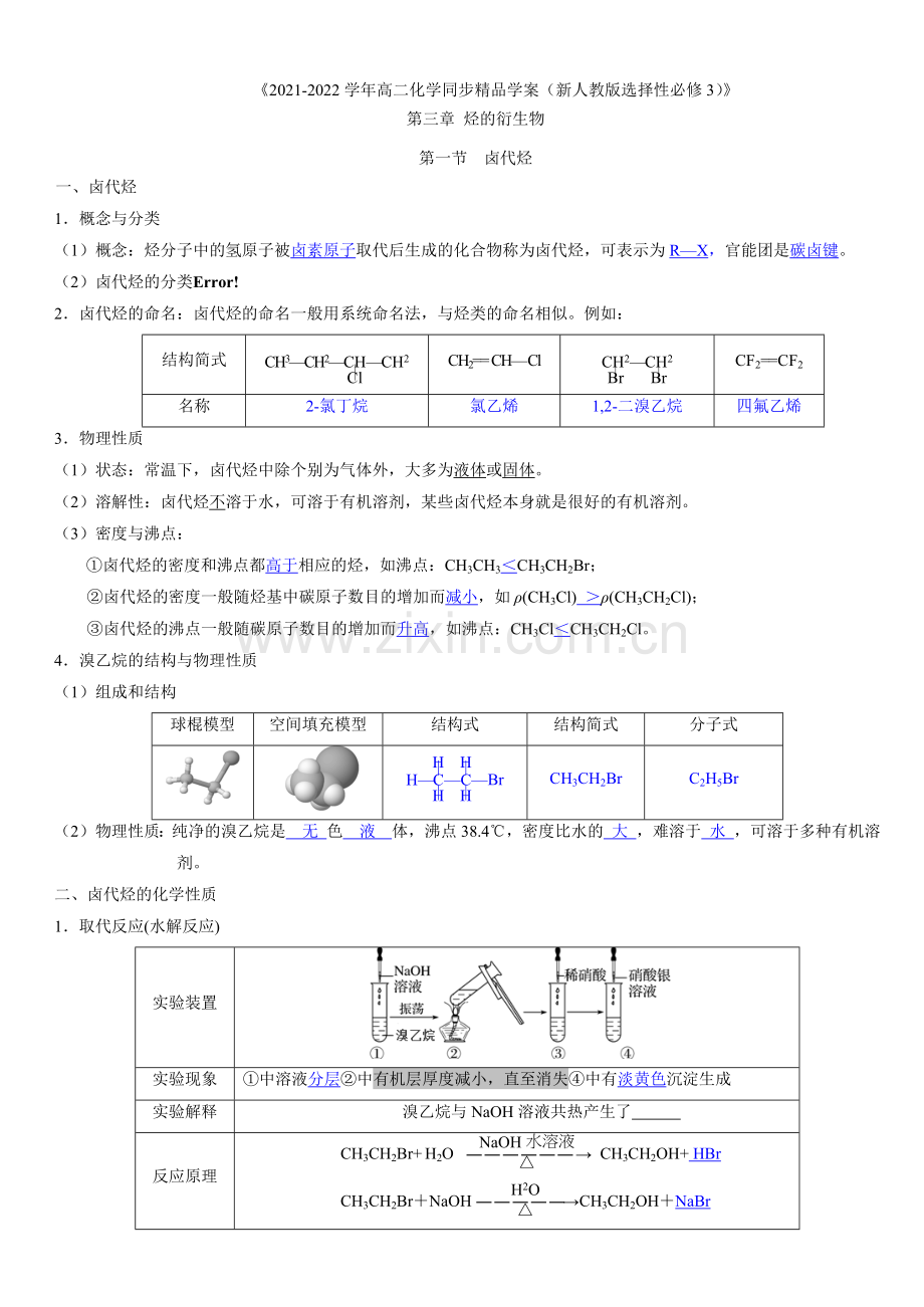 第3章第1节-卤代烃(教师版).docx_第1页