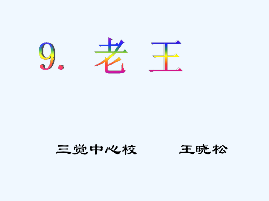 八年级语文老王9.ppt_第1页