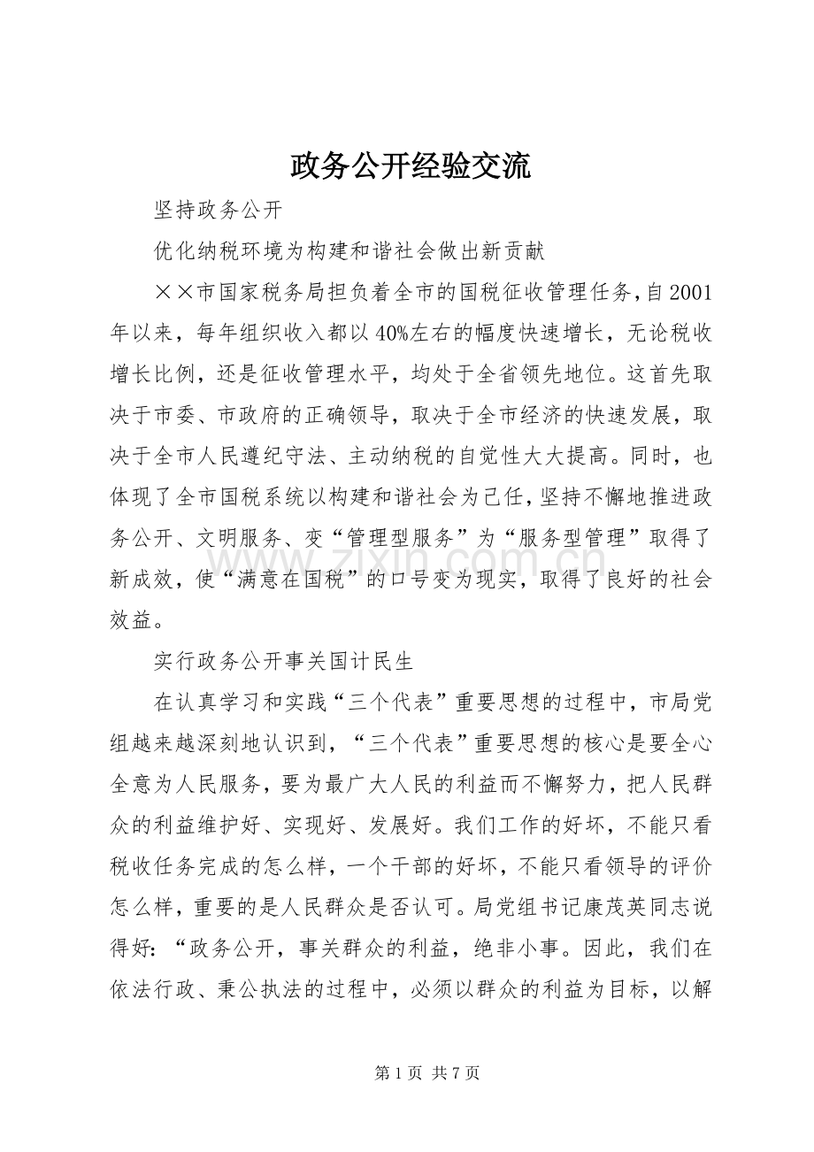 政务公开经验交流_1.docx_第1页