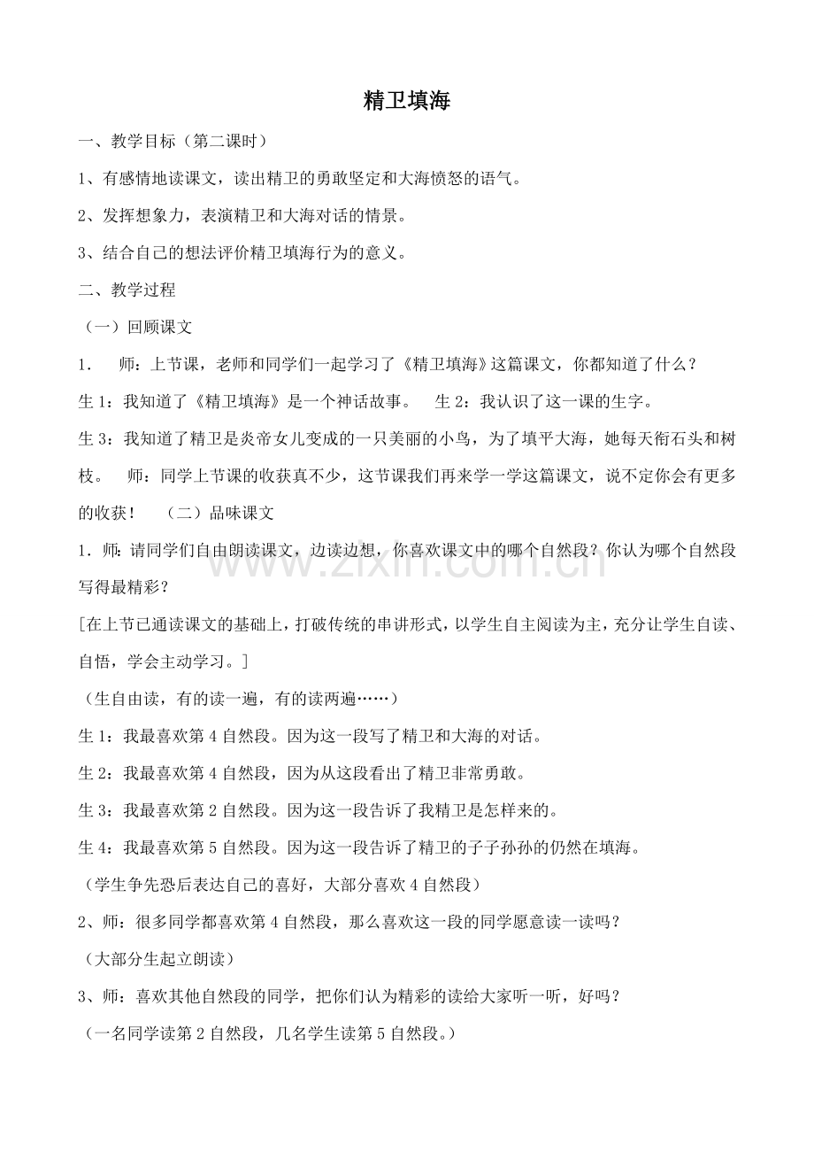 八年级语文上册精卫填海 《山海经》鄂教版.doc_第1页