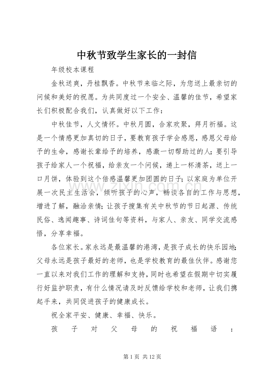 中秋节致学生家长的一封信.docx_第1页