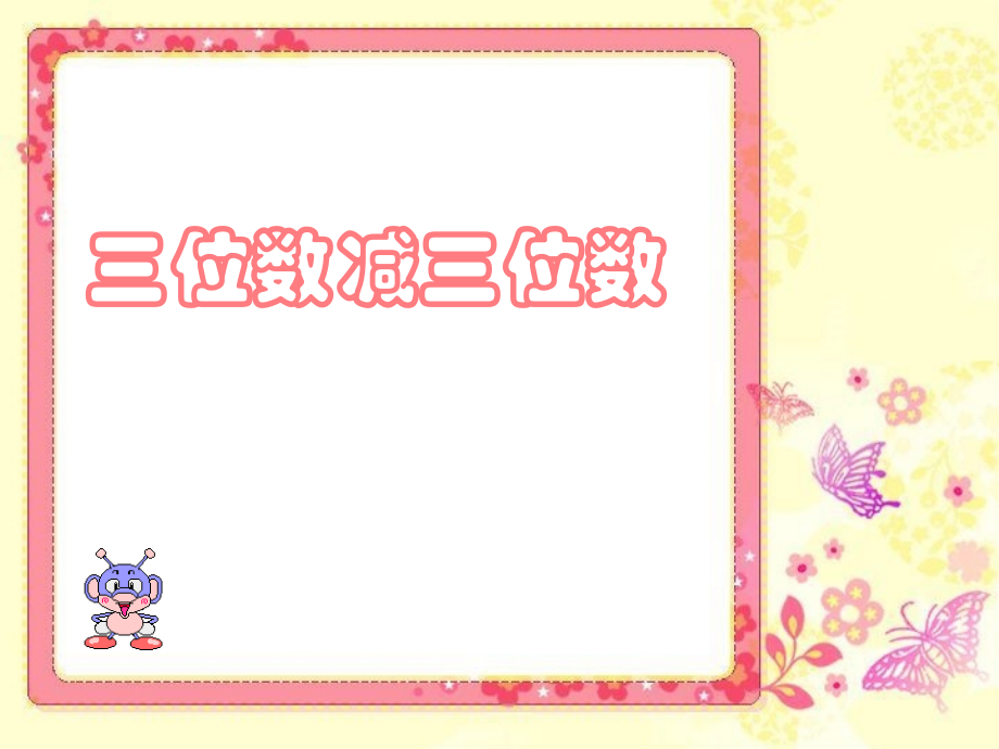 三位数减三位数的课件.ppt_第1页