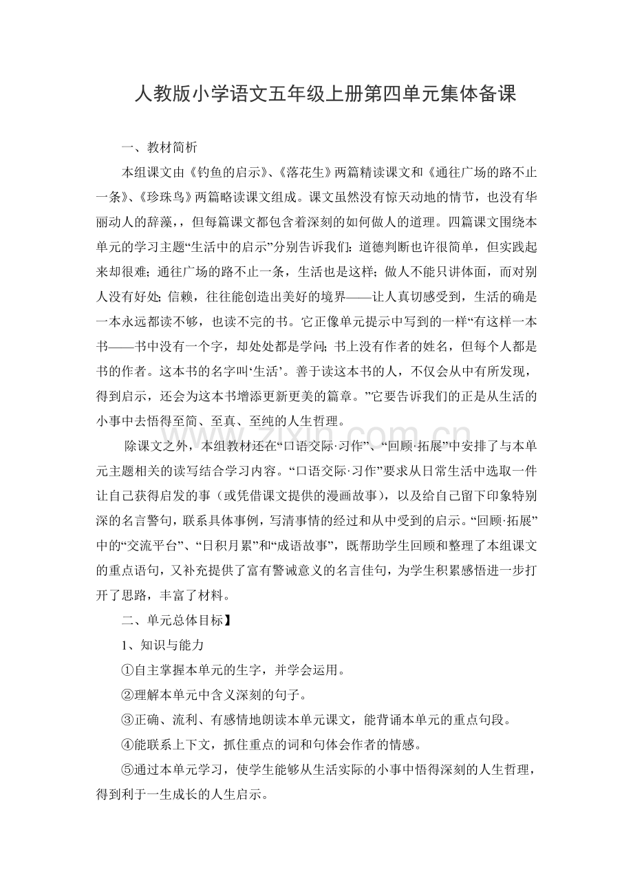人教版小学语文五年级上册第四单元集体备课.doc_第1页