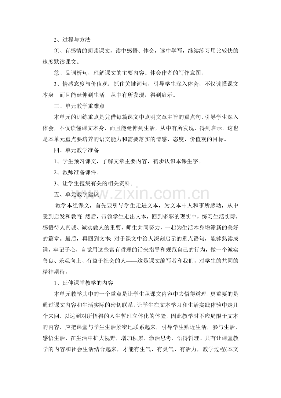 人教版小学语文五年级上册第四单元集体备课.doc_第2页