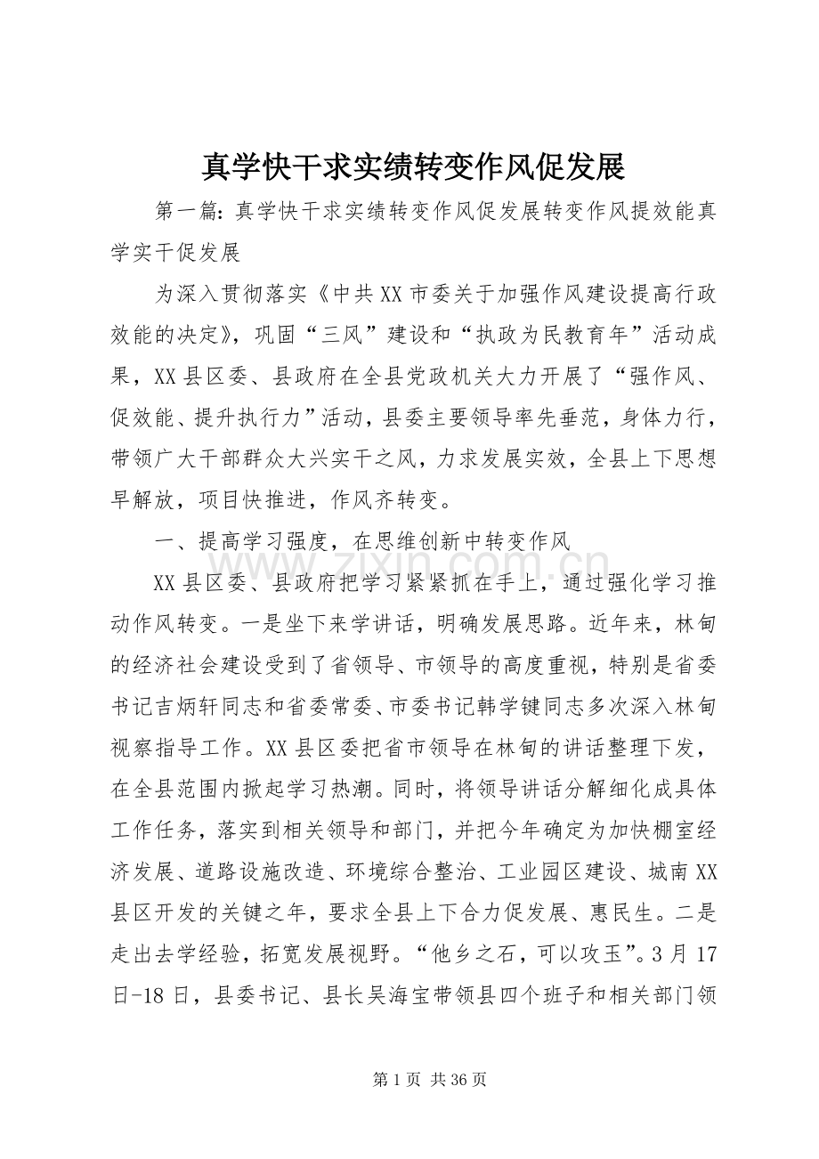 真学快干求实绩转变作风促发展.docx_第1页