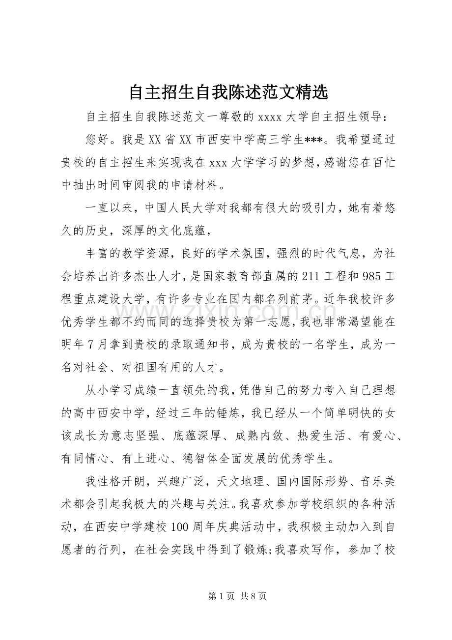 自主招生自我陈述范文.docx_第1页