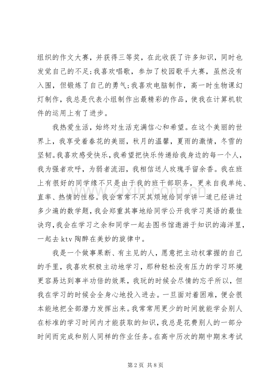 自主招生自我陈述范文.docx_第2页