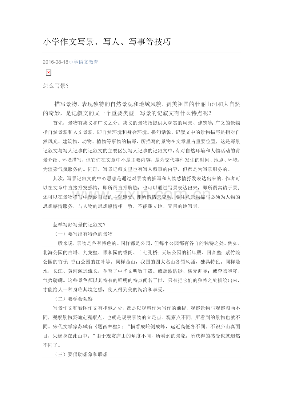 小学作文写景、写人、写事等技巧.doc_第1页