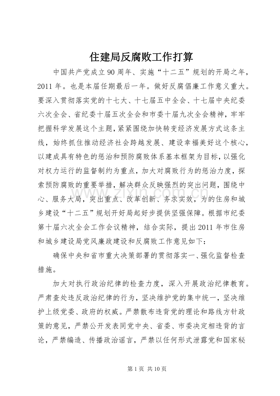 住建局反腐败工作打算.docx_第1页