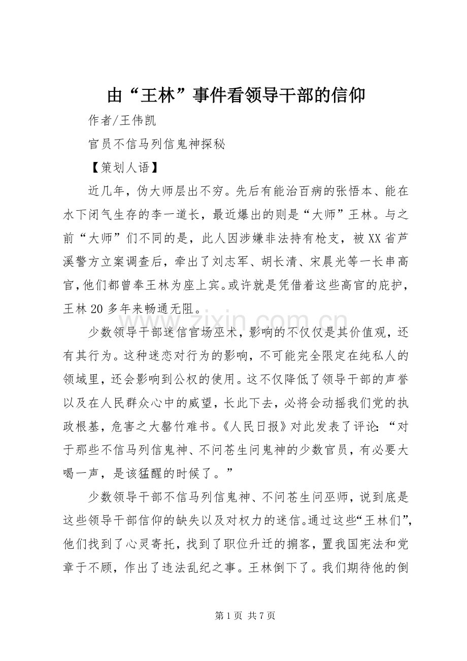 由“王林”事件看领导干部的信仰.docx_第1页