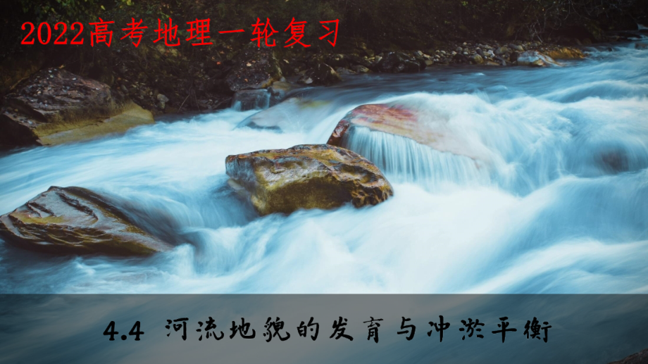 河流地貌的发育与河流冲淤-高考地理一轮复习讲练测.pptx_第1页