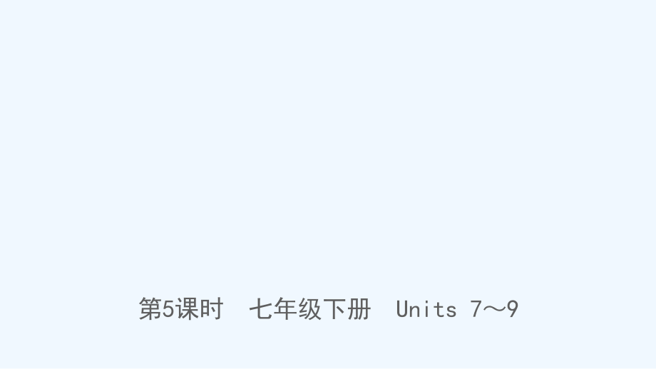 山东省临沂市2019年中考英语一轮复习第5课时七年级下册Units7_9课件.ppt_第1页