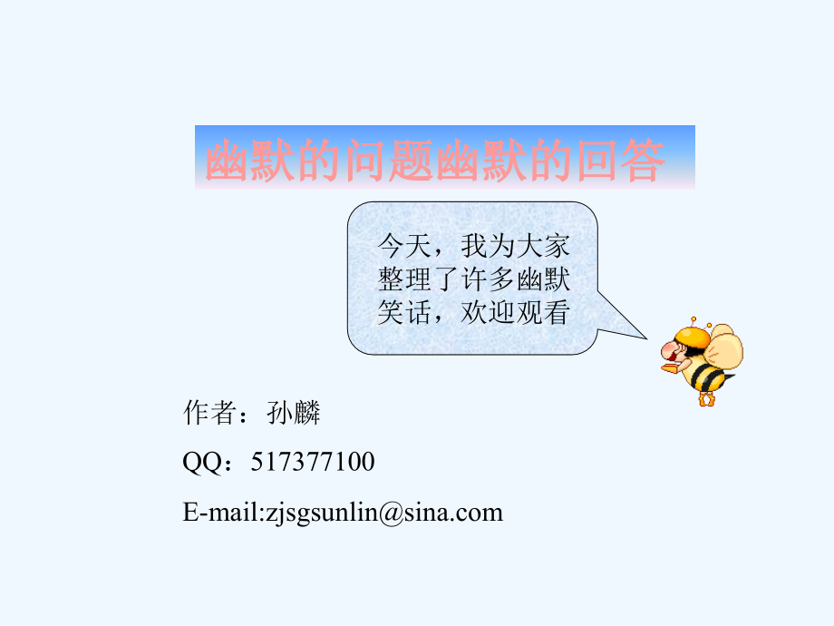 幽默问题幽默回答.ppt_第1页