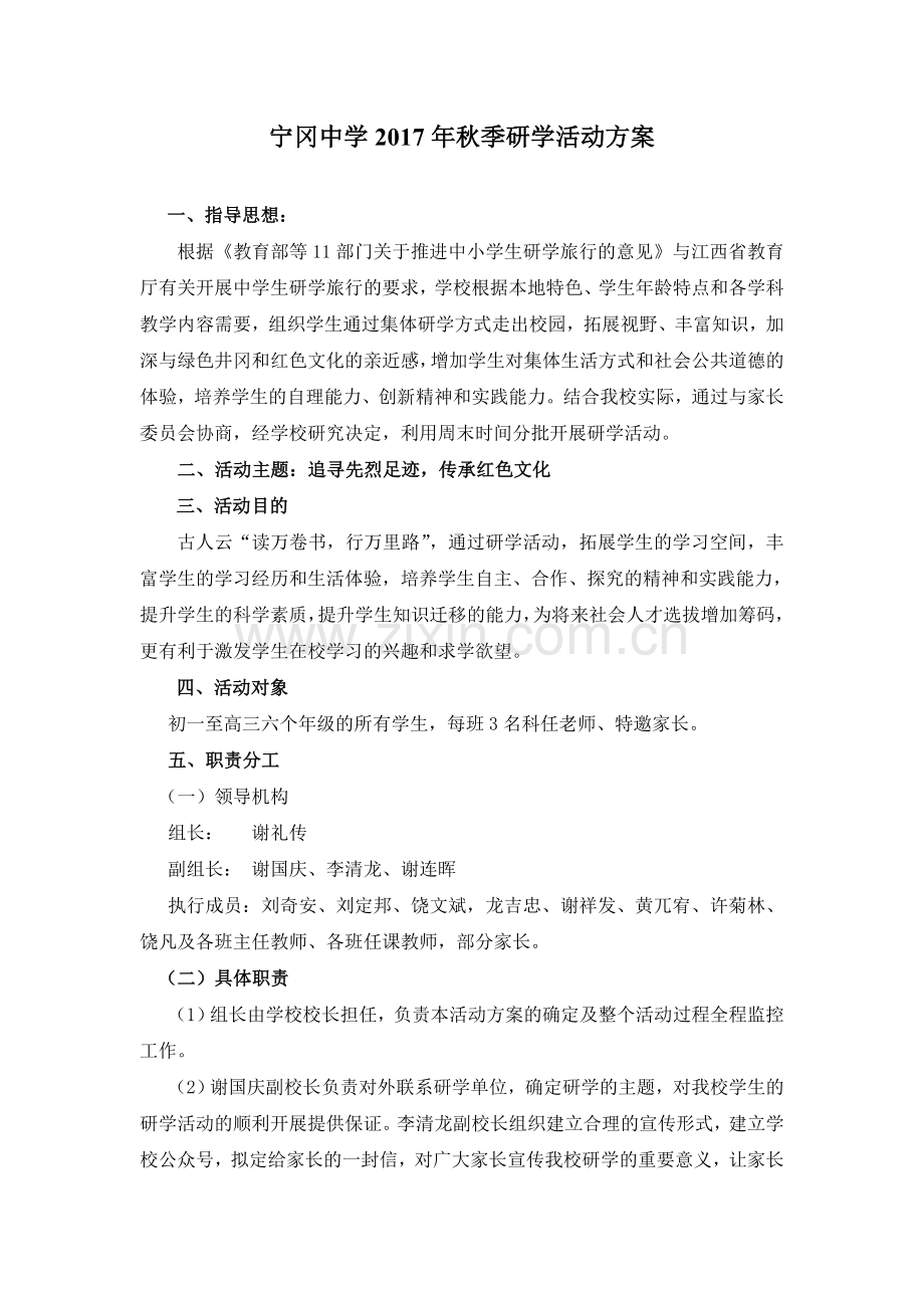 宁冈中学2017年下学期集体研学活动方案.doc_第1页
