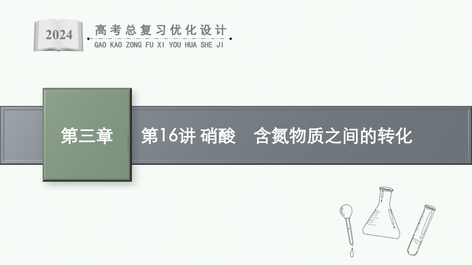 2024高考化学总复习一轮复习-第16讲-硝酸-含氮物质之间的转化.pptx_第1页