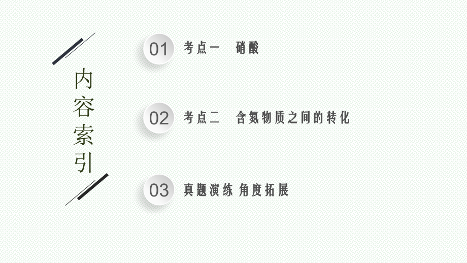 2024高考化学总复习一轮复习-第16讲-硝酸-含氮物质之间的转化.pptx_第2页