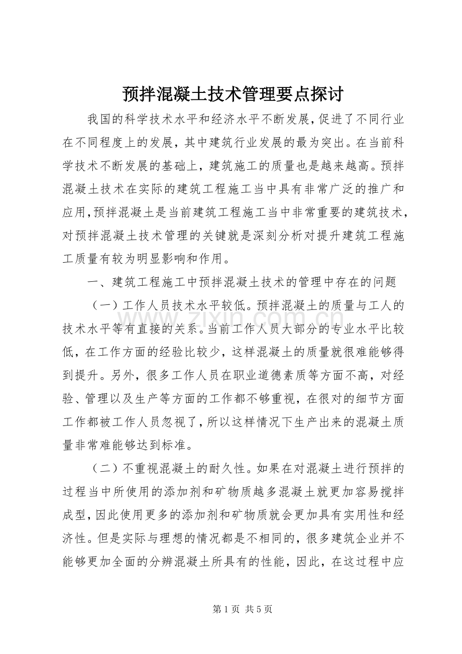 预拌混凝土技术管理要点探讨.docx_第1页