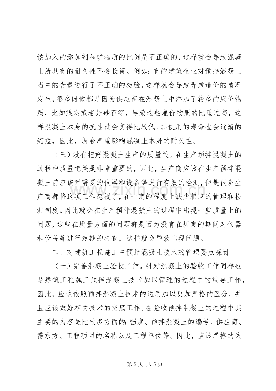 预拌混凝土技术管理要点探讨.docx_第2页