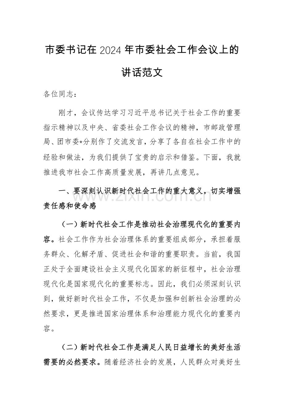 书记在2024年市委社会工作会议上的讲话范文.docx_第1页