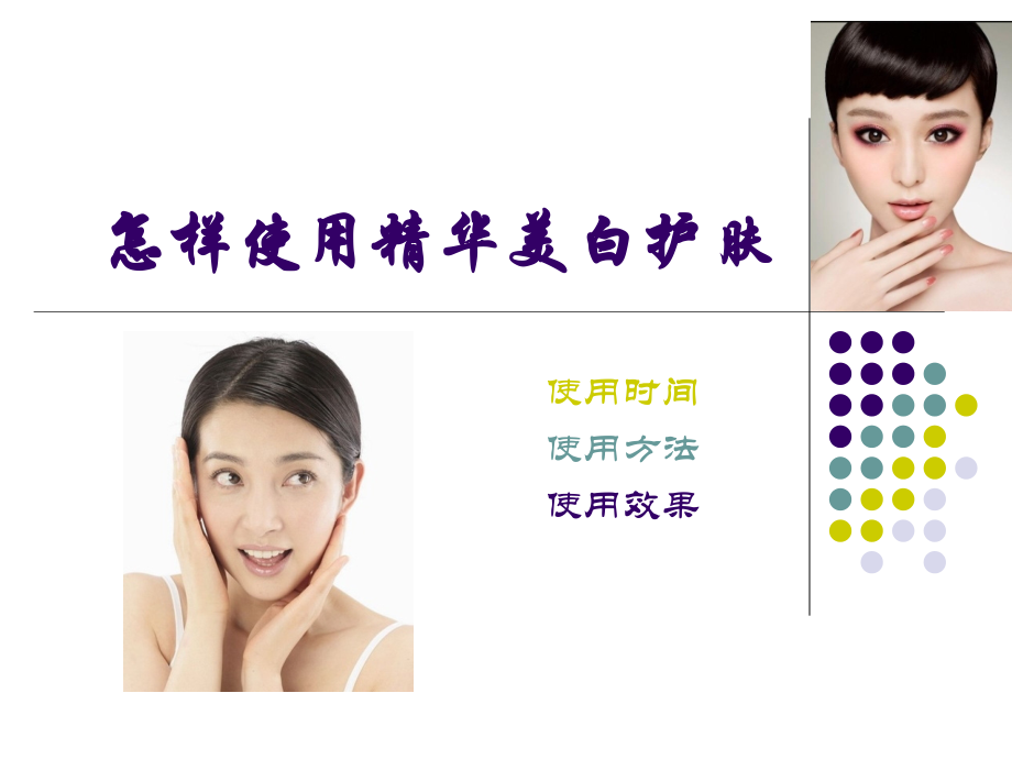 怎样使用精华美白.ppt_第1页