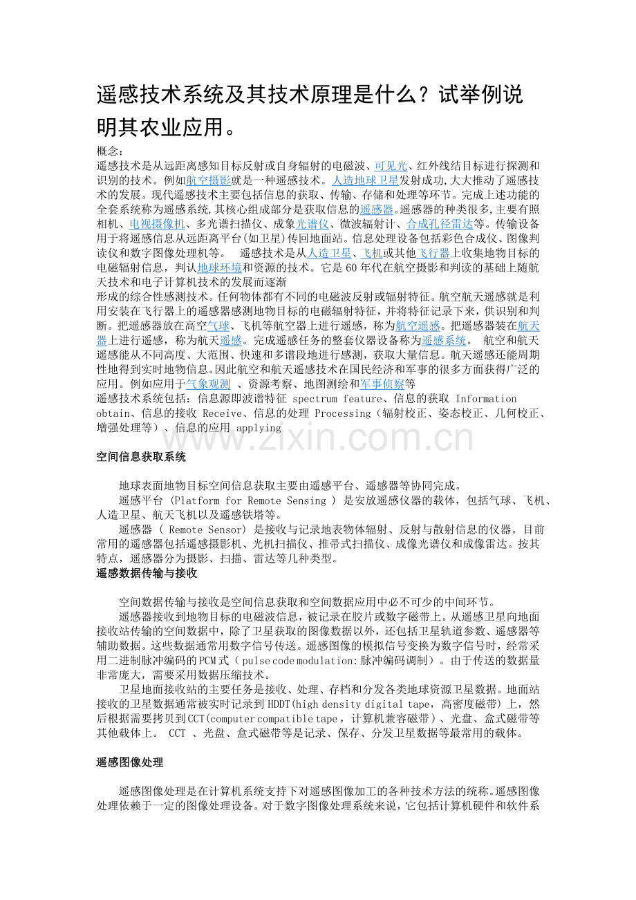 遥感技术系统及其技术原理是什么.doc_第1页