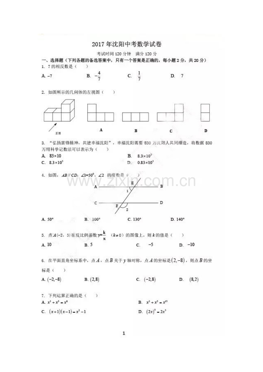 2017年沈阳市中考数学试卷.doc_第1页