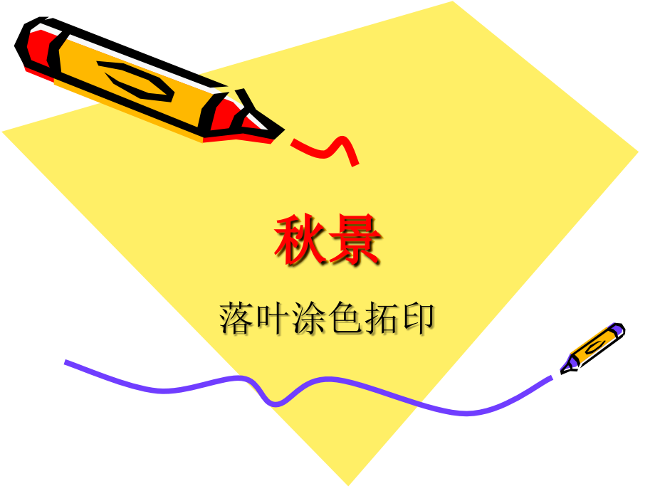 秋景-落叶涂色拓印.ppt_第1页