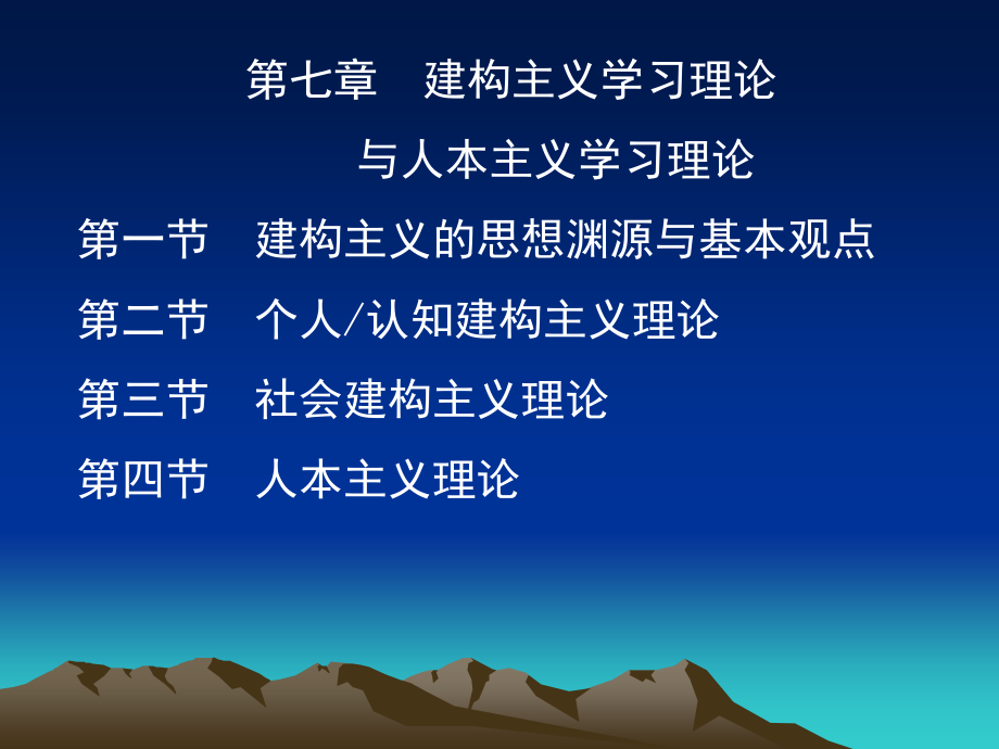 第七章_建构主义与人本主义学习理论.ppt_第1页